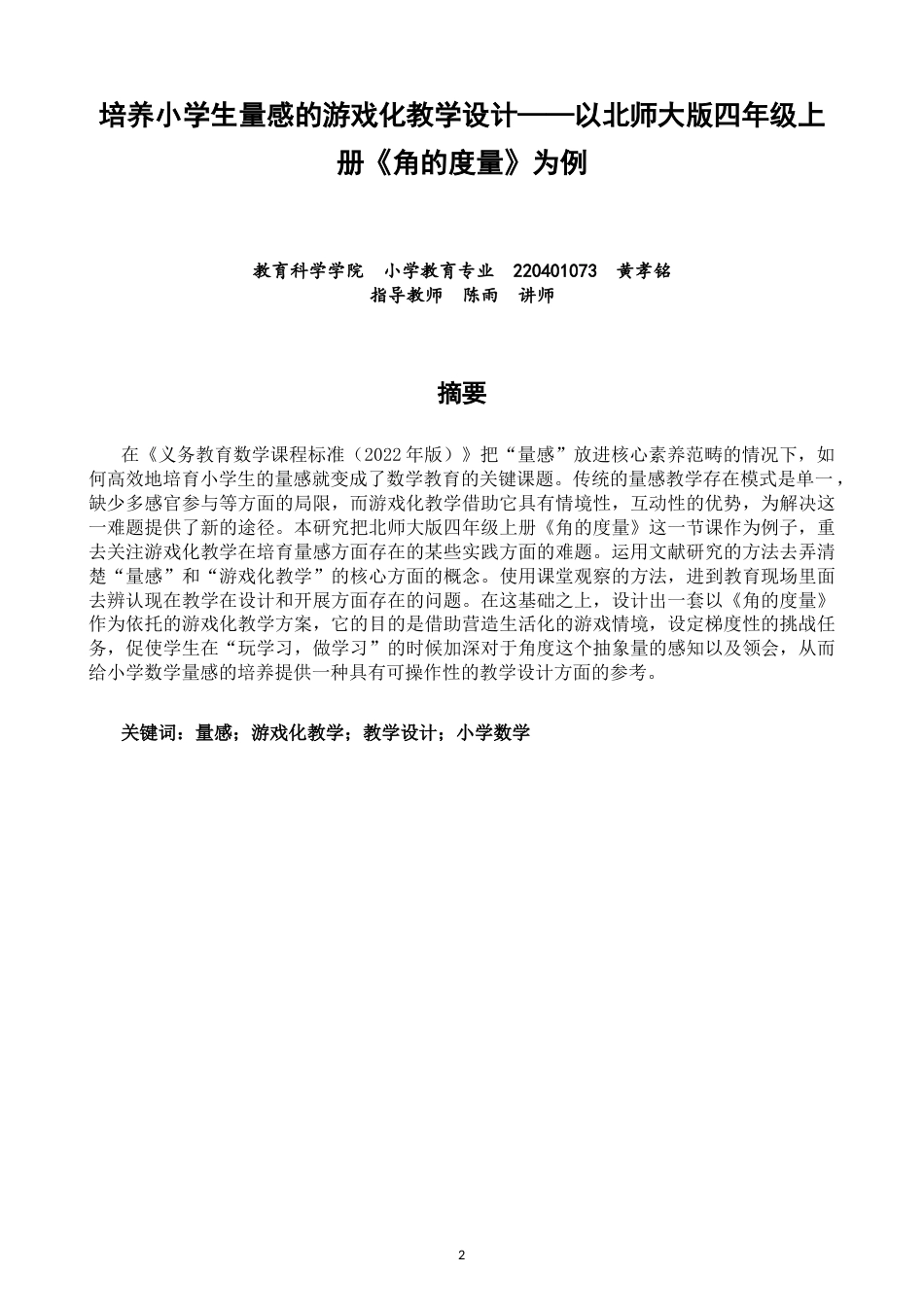 26年CH小学教育培养小学生量感的游戏化教学设计——以北师大版四年级上册《角的度量》为例-终稿(25119字).docx_第1页