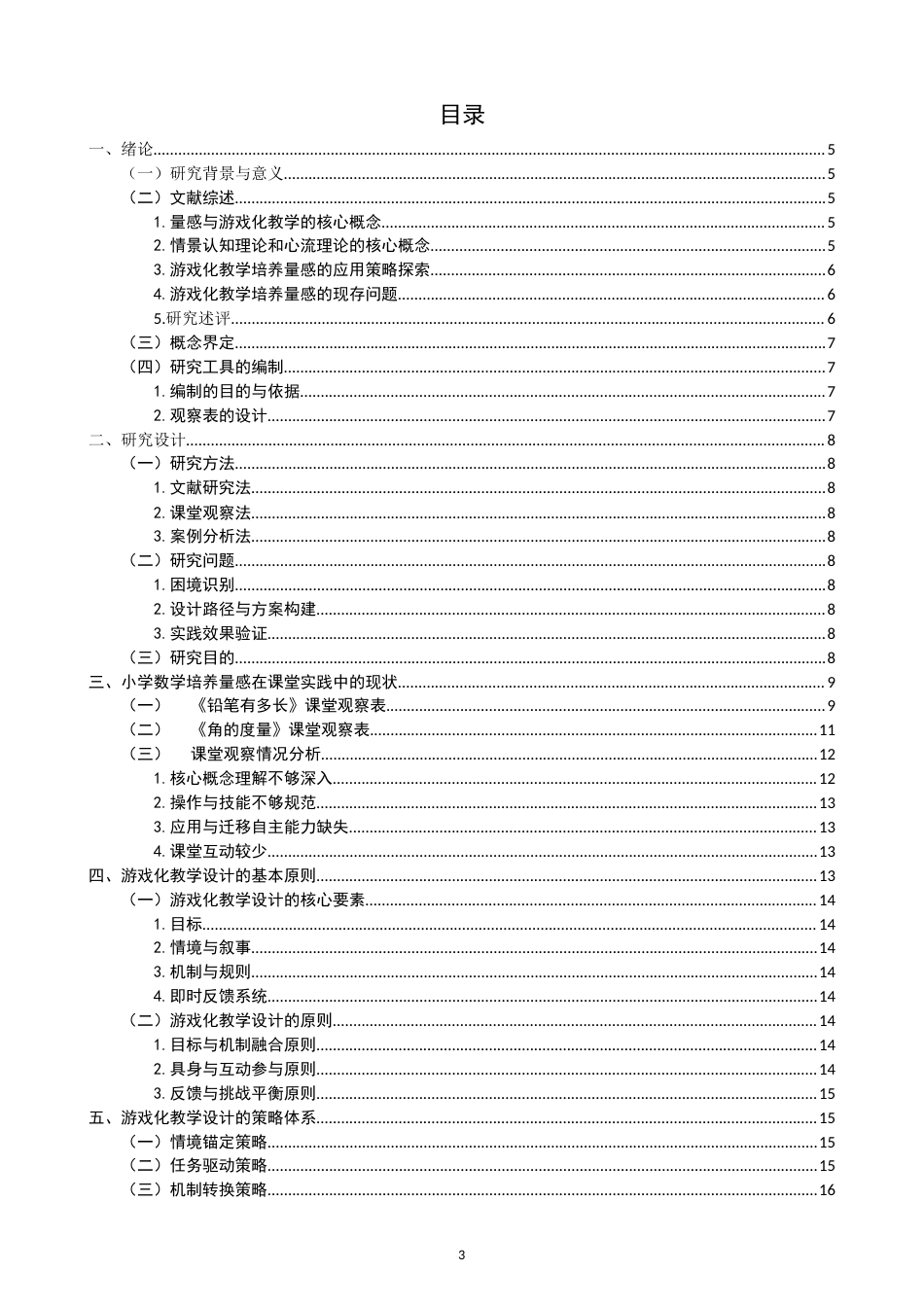 26年CH小学教育培养小学生量感的游戏化教学设计——以北师大版四年级上册《角的度量》为例-终稿(25119字).docx_第2页