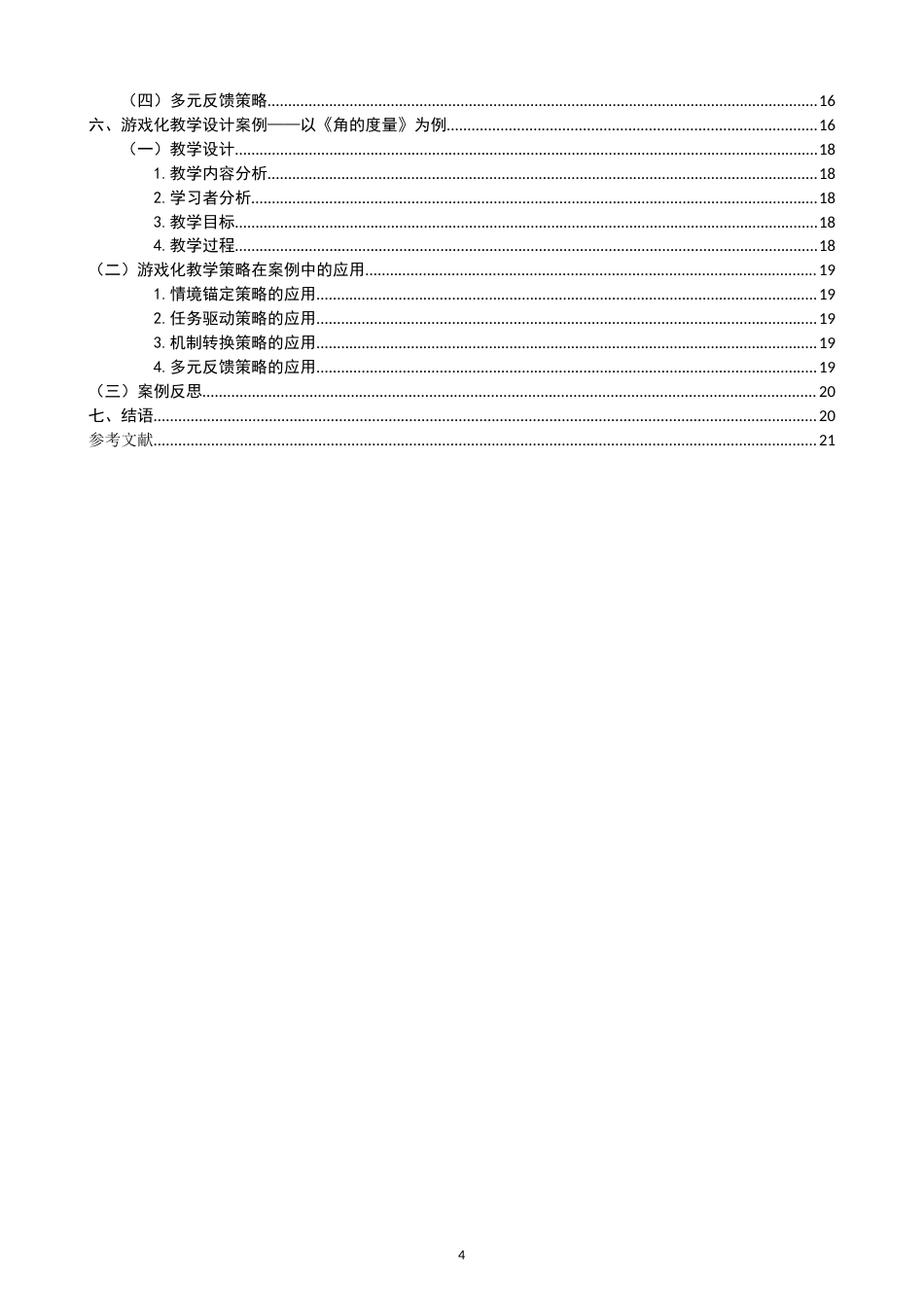 26年CH小学教育培养小学生量感的游戏化教学设计——以北师大版四年级上册《角的度量》为例-终稿(25119字).docx_第3页