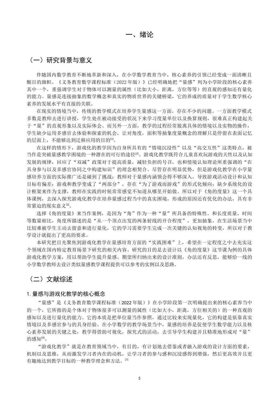 26年CH小学教育培养小学生量感的游戏化教学设计——以北师大版四年级上册《角的度量》为例-终稿(25119字).docx_第4页