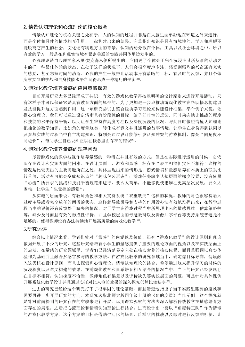 26年CH小学教育培养小学生量感的游戏化教学设计——以北师大版四年级上册《角的度量》为例-终稿(25119字).docx_第5页