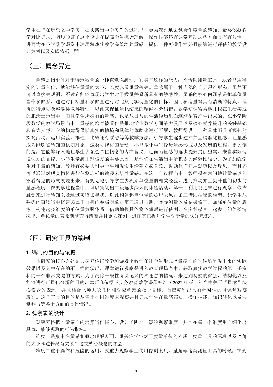 26年CH小学教育培养小学生量感的游戏化教学设计——以北师大版四年级上册《角的度量》为例-终稿(25119字).docx_第6页