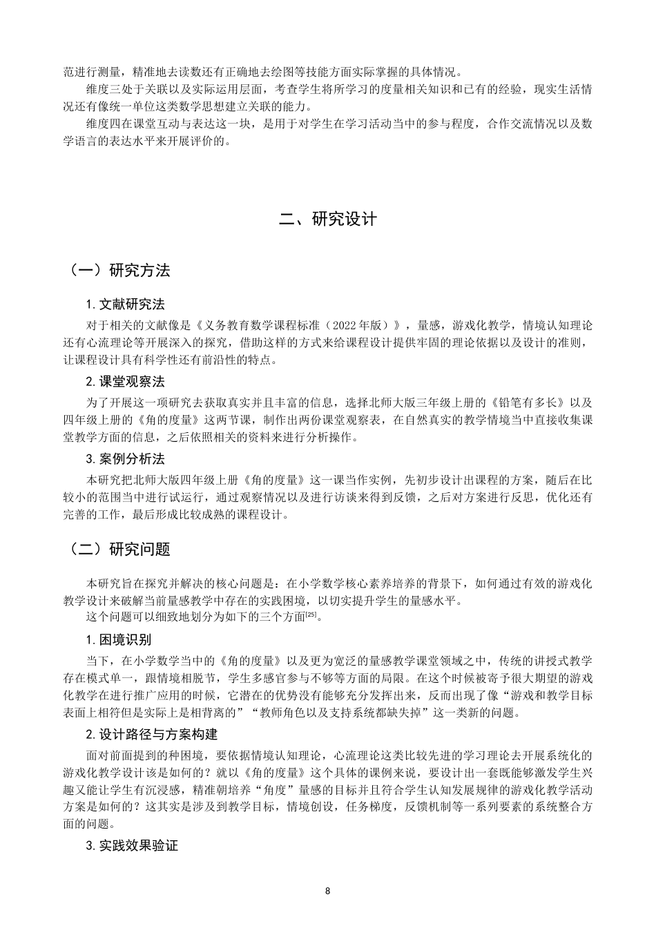 26年CH小学教育培养小学生量感的游戏化教学设计——以北师大版四年级上册《角的度量》为例-终稿(25119字).docx_第7页