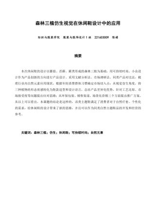 26年CH服装与服饰设计 森林三植仿生视觉在休闲鞋设计中的应用-终稿全-约11322字符.pdf