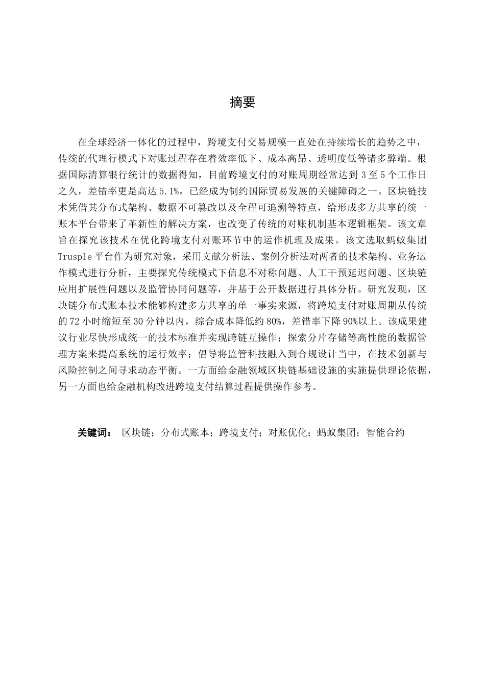 26年CH金融科技 基于区块链下的分布式账本的跨境支付对账优化研究——以蚂蚁集团为例终稿全日制(16961字).docx_第3页