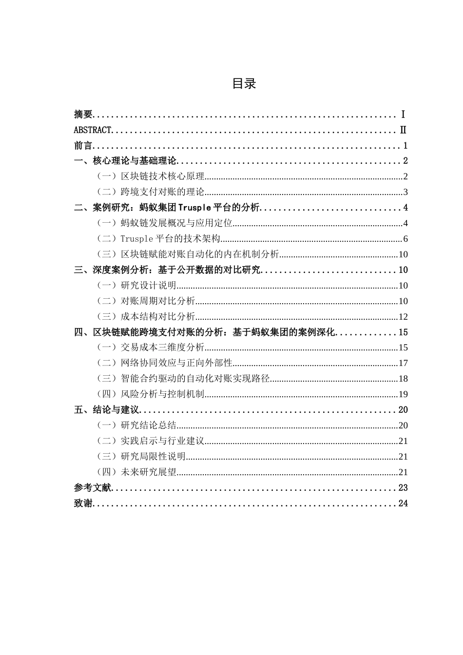 26年CH金融科技 基于区块链下的分布式账本的跨境支付对账优化研究——以蚂蚁集团为例终稿全日制(16961字).docx_第5页