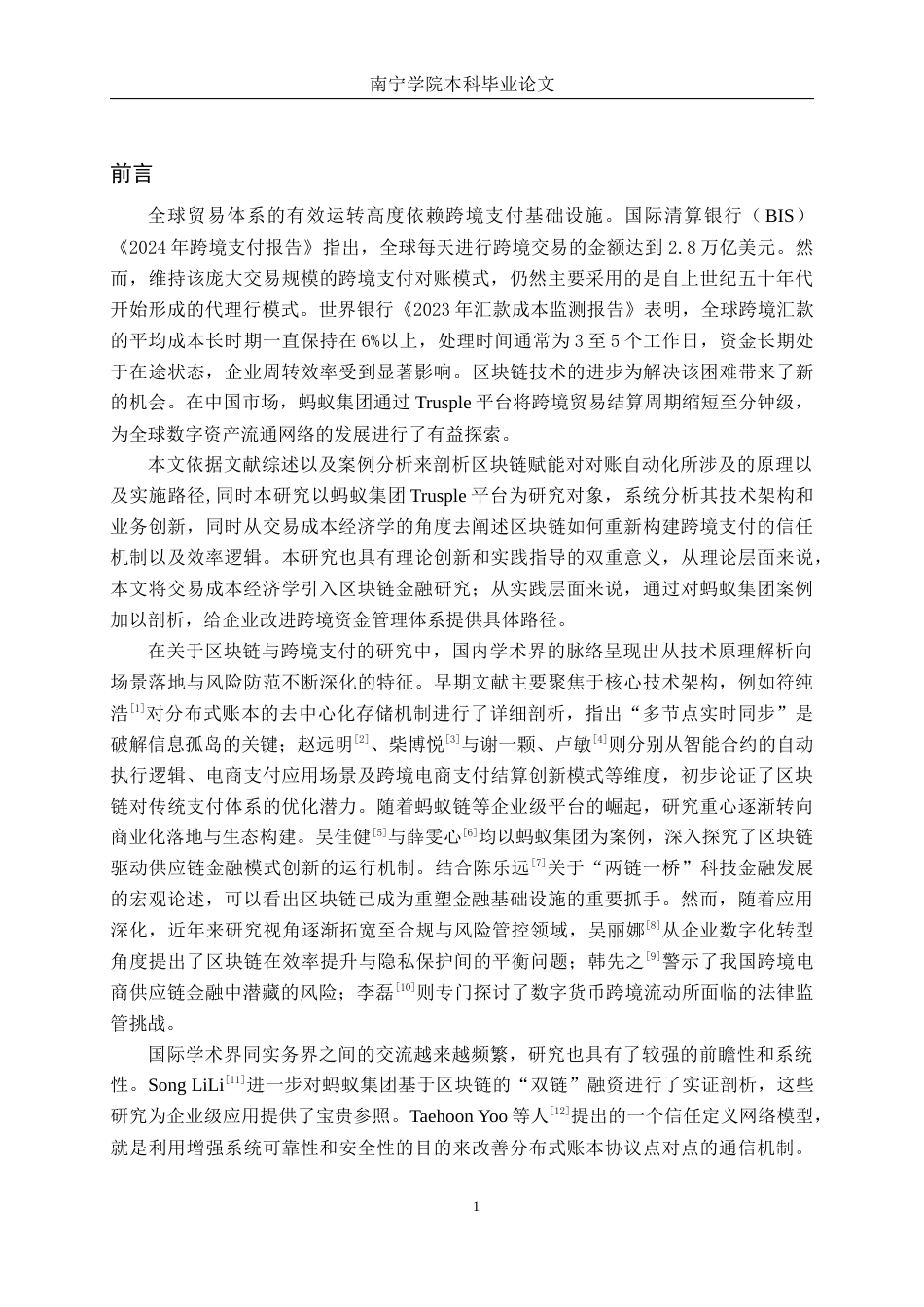 26年CH金融科技 基于区块链下的分布式账本的跨境支付对账优化研究——以蚂蚁集团为例终稿全日制(16961字).docx_第6页
