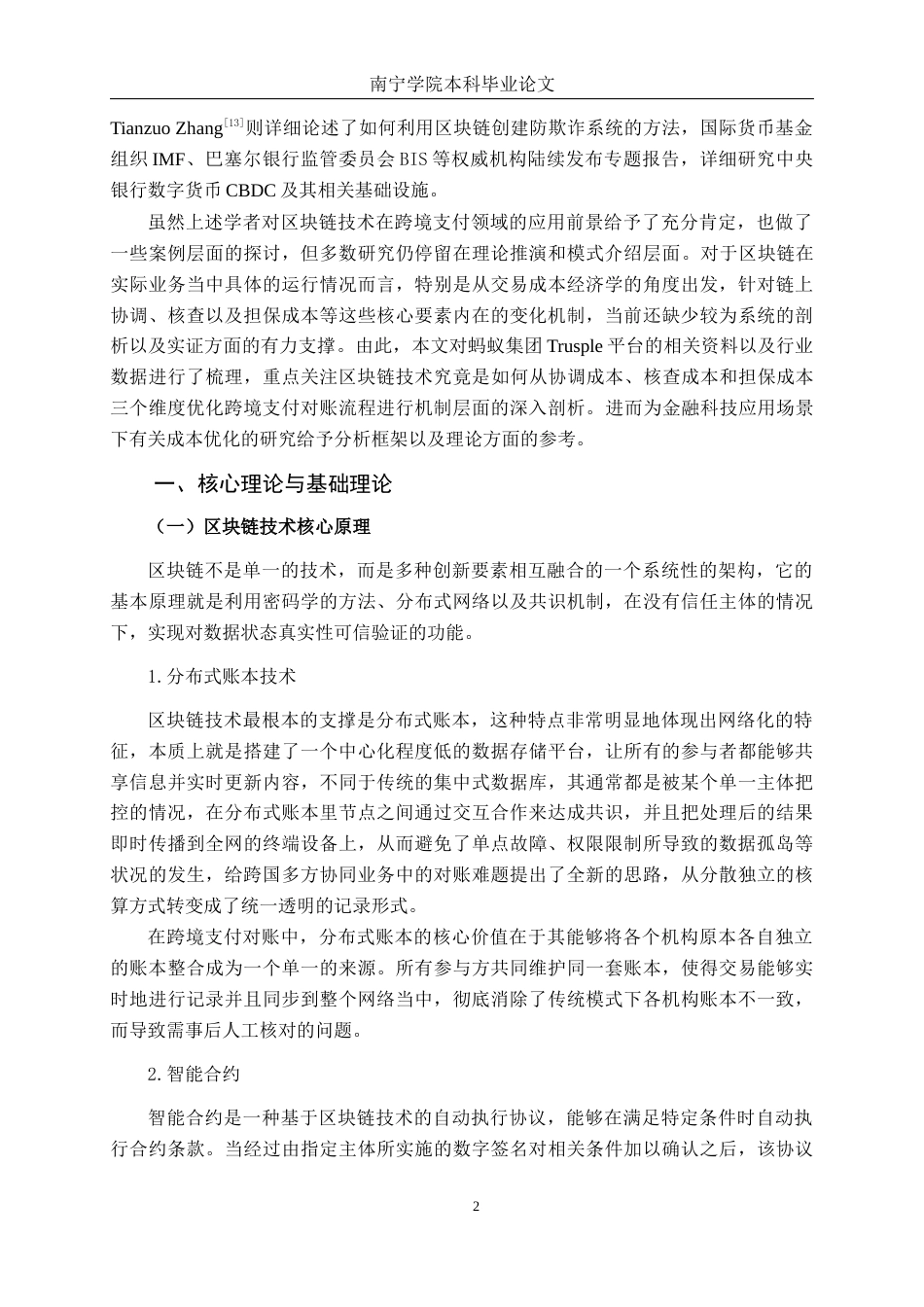 26年CH金融科技 基于区块链下的分布式账本的跨境支付对账优化研究——以蚂蚁集团为例终稿全日制(16961字).docx_第7页