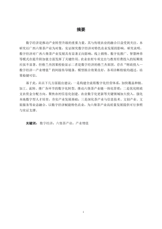 26年CH数字经济 数字经济对广西六堡茶产业发展的影响研究终稿全日制-约29435字符.pdf