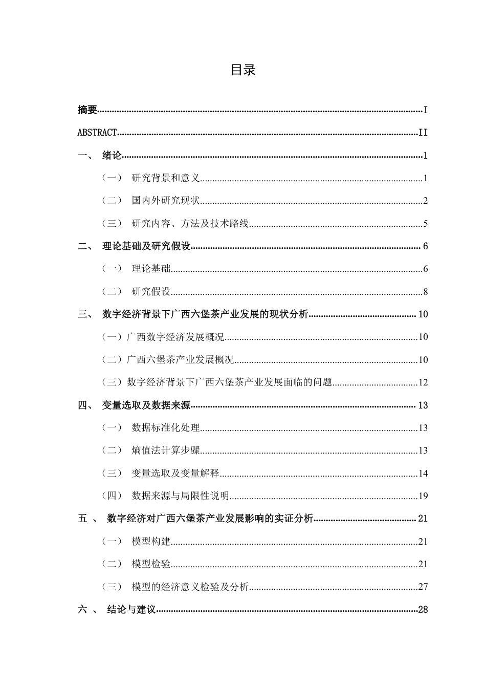 26年CH数字经济 数字经济对广西六堡茶产业发展的影响研究终稿全日制-约29435字符.pdf_第3页