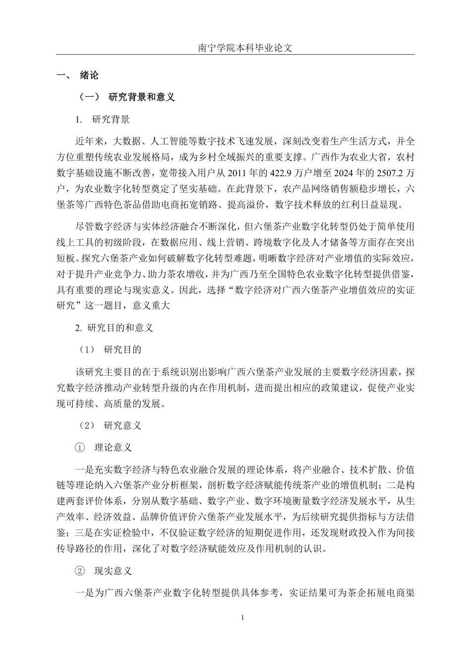 26年CH数字经济 数字经济对广西六堡茶产业发展的影响研究终稿全日制-约29435字符.pdf_第5页