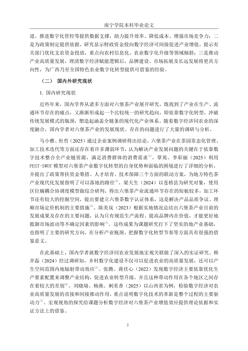 26年CH数字经济 数字经济对广西六堡茶产业发展的影响研究终稿全日制-约29435字符.pdf_第6页