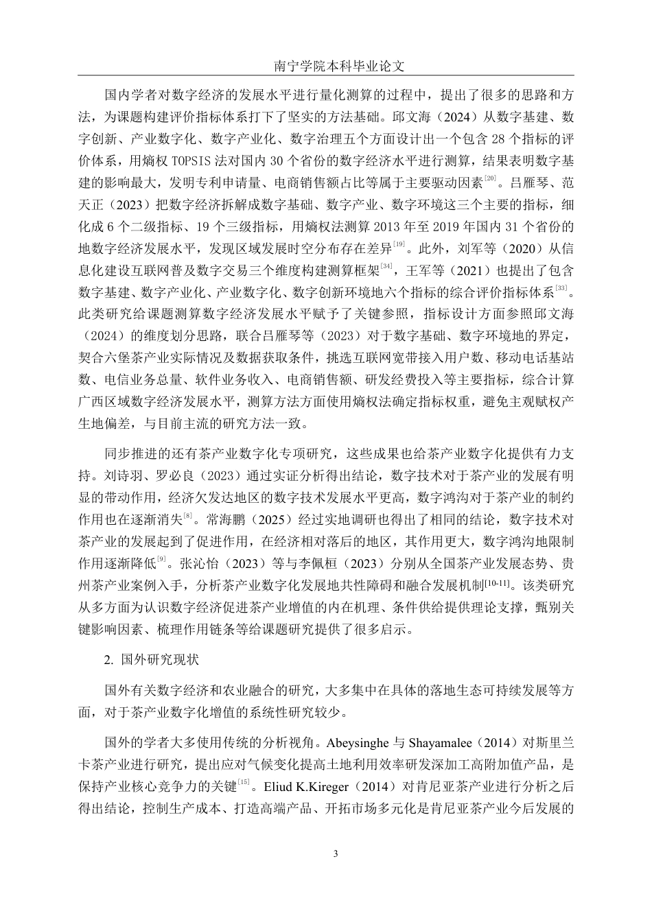 26年CH数字经济 数字经济对广西六堡茶产业发展的影响研究终稿全日制-约29435字符.pdf_第7页
