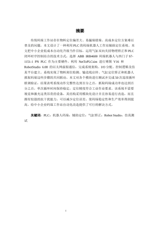 26年CH机器人工程 基于PLC的机器人码垛工作站辅助定位系统设计终稿全日制(17862字).docx
