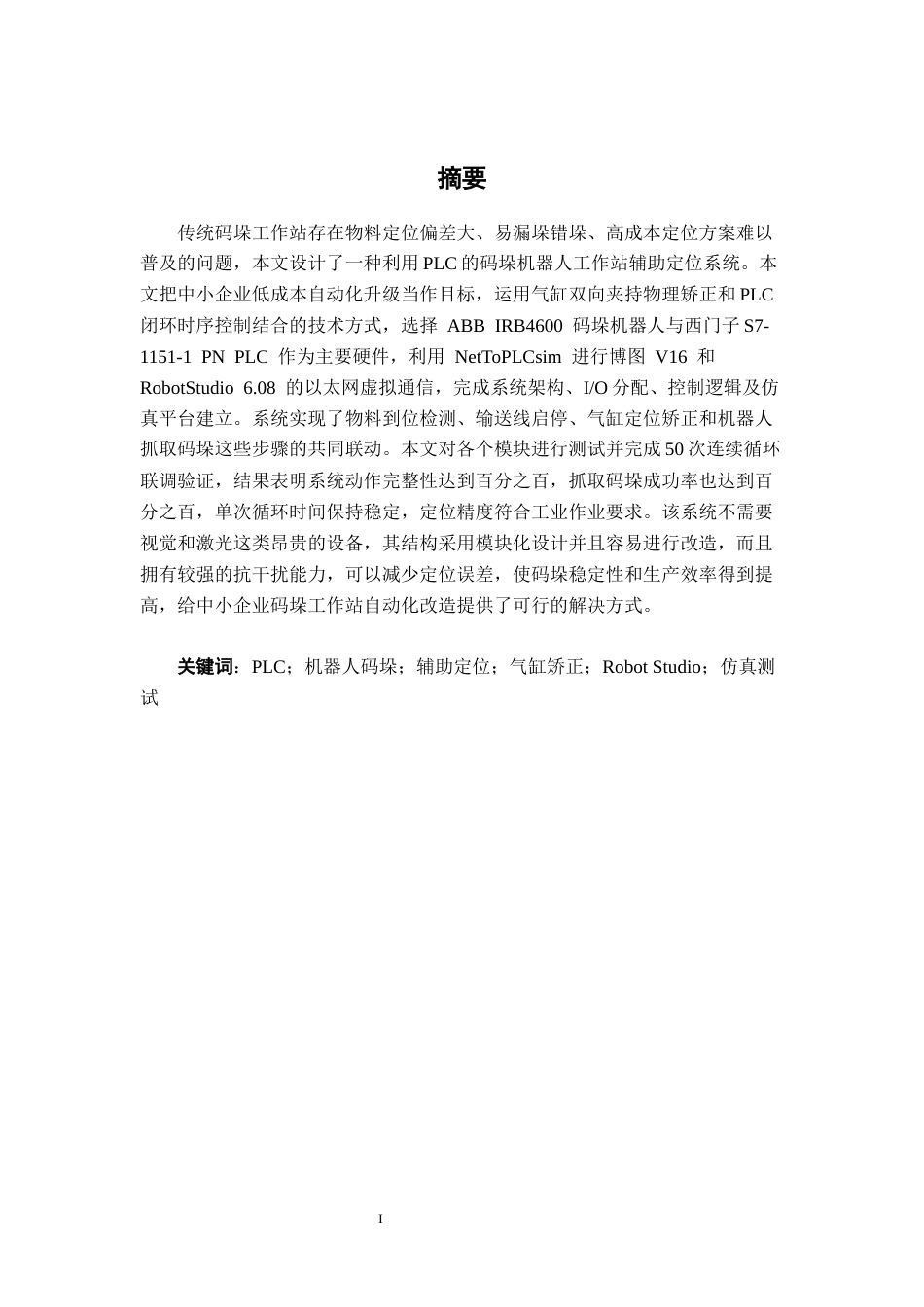 26年CH机器人工程 基于PLC的机器人码垛工作站辅助定位系统设计终稿全日制(17862字).docx_第1页