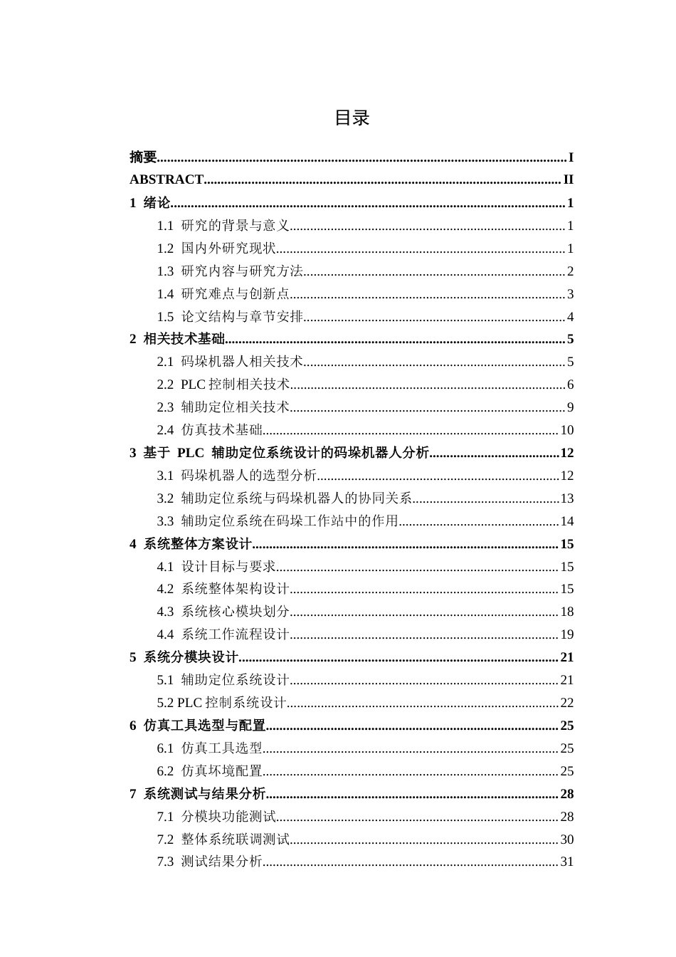 26年CH机器人工程 基于PLC的机器人码垛工作站辅助定位系统设计终稿全日制(17862字).docx_第3页