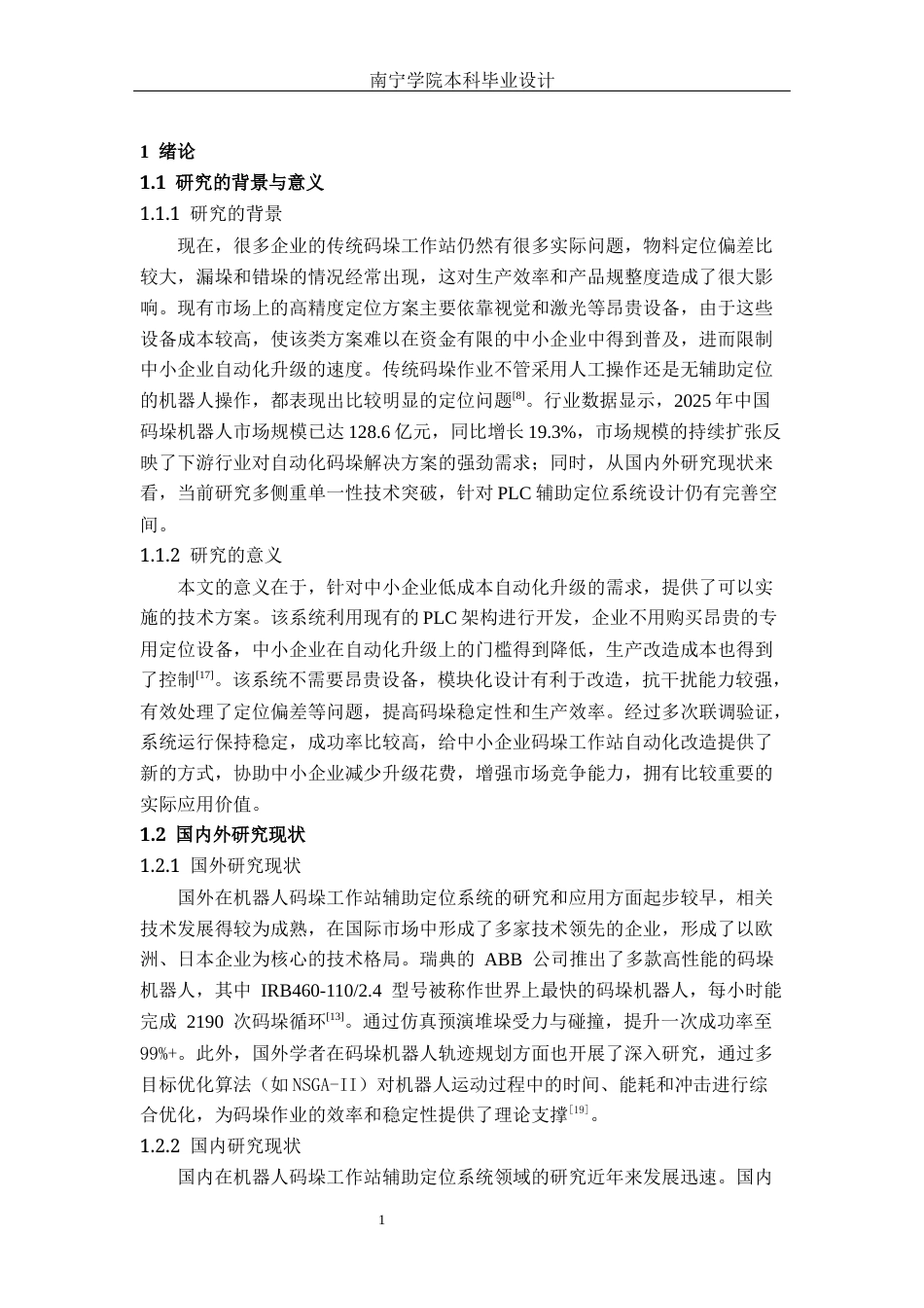 26年CH机器人工程 基于PLC的机器人码垛工作站辅助定位系统设计终稿全日制(17862字).docx_第5页