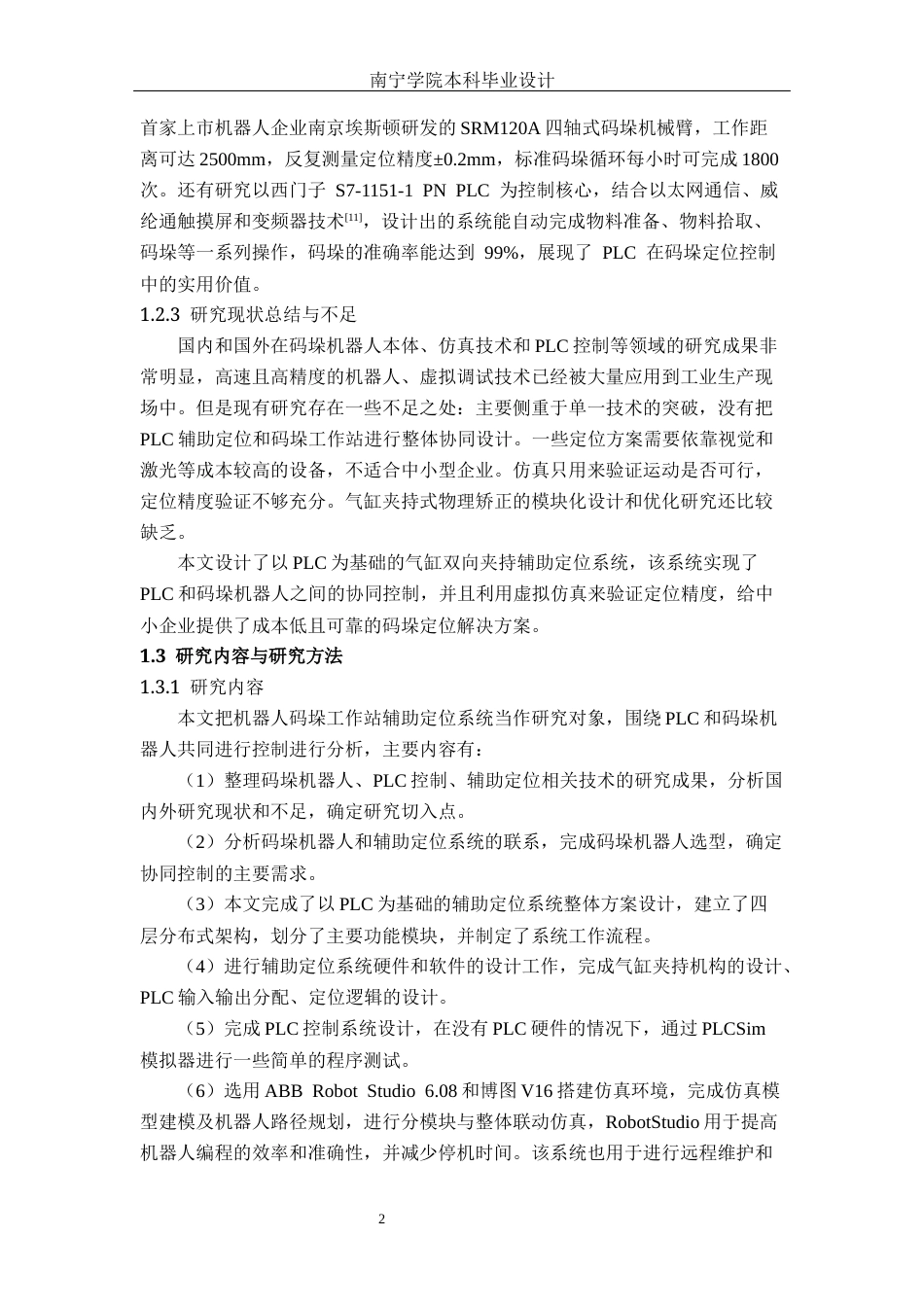 26年CH机器人工程 基于PLC的机器人码垛工作站辅助定位系统设计终稿全日制(17862字).docx_第6页