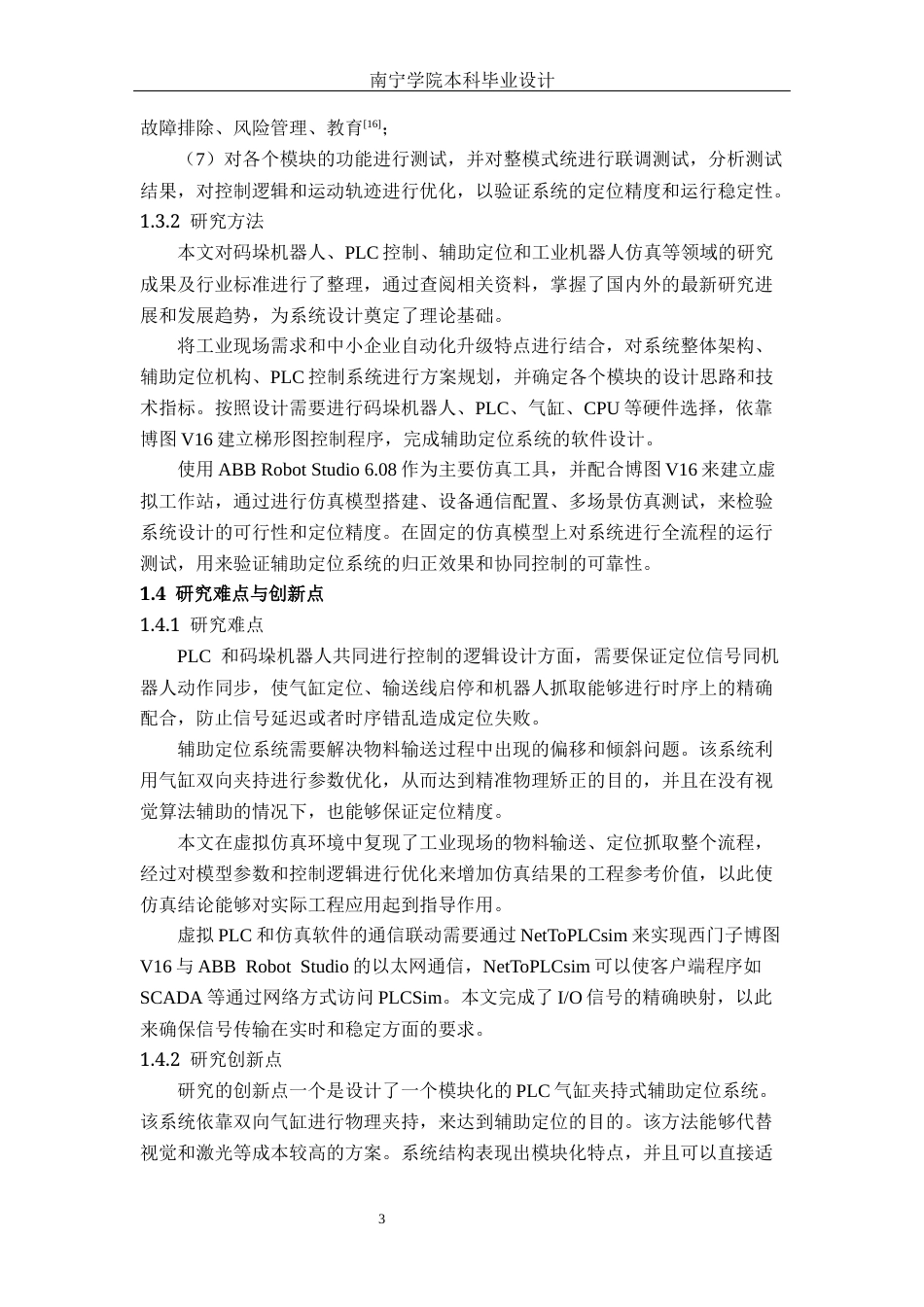 26年CH机器人工程 基于PLC的机器人码垛工作站辅助定位系统设计终稿全日制(17862字).docx_第7页