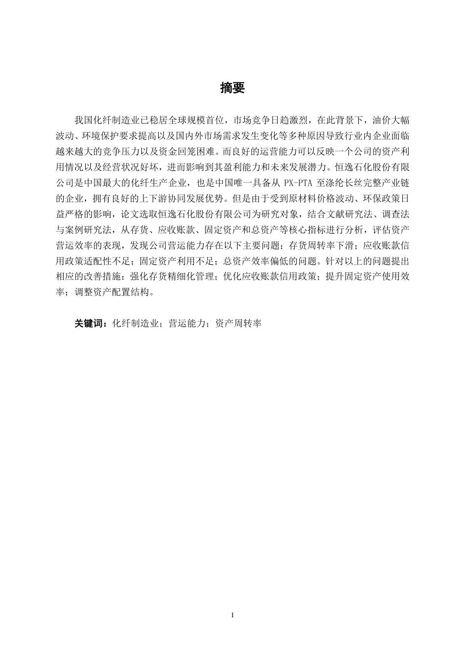 26年CH财务 大型化纤制造业企业营运能力分析——以恒逸石化为例-约16653字符.pdf_第2页