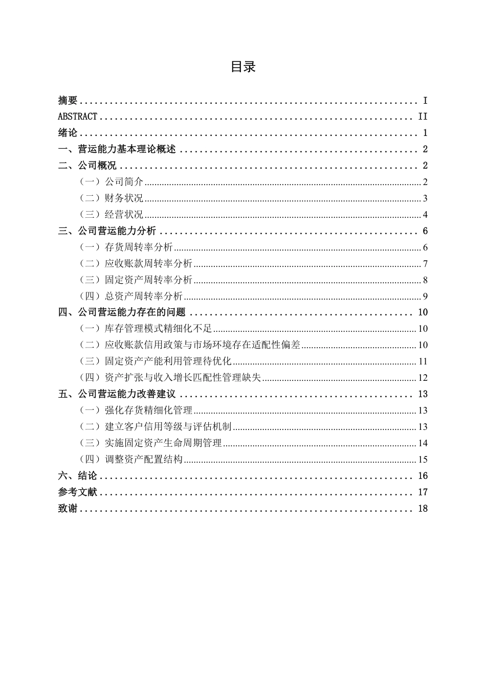 26年CH财务 大型化纤制造业企业营运能力分析——以恒逸石化为例-约16653字符.pdf_第4页