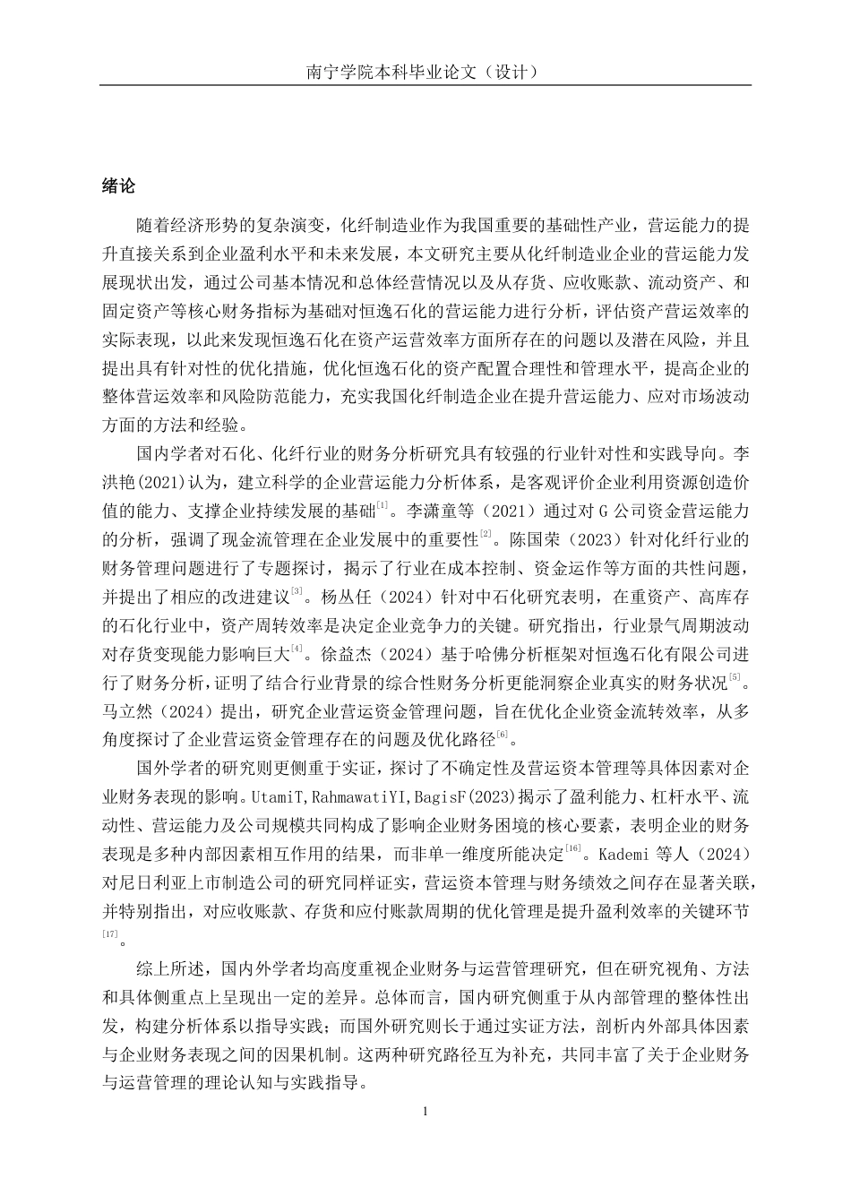 26年CH财务 大型化纤制造业企业营运能力分析——以恒逸石化为例-约16653字符.pdf_第5页