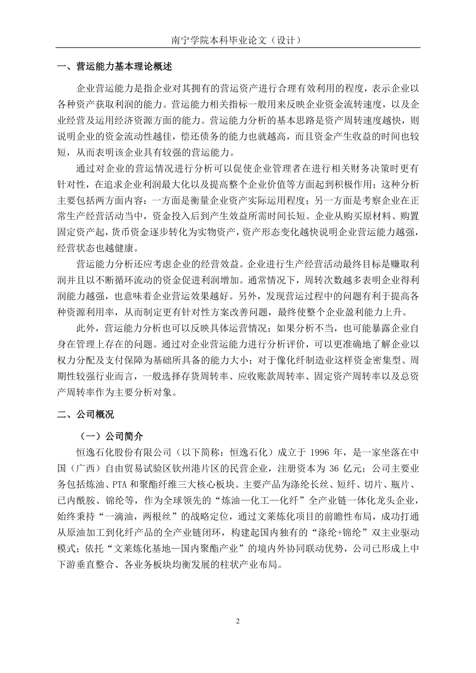 26年CH财务 大型化纤制造业企业营运能力分析——以恒逸石化为例-约16653字符.pdf_第6页