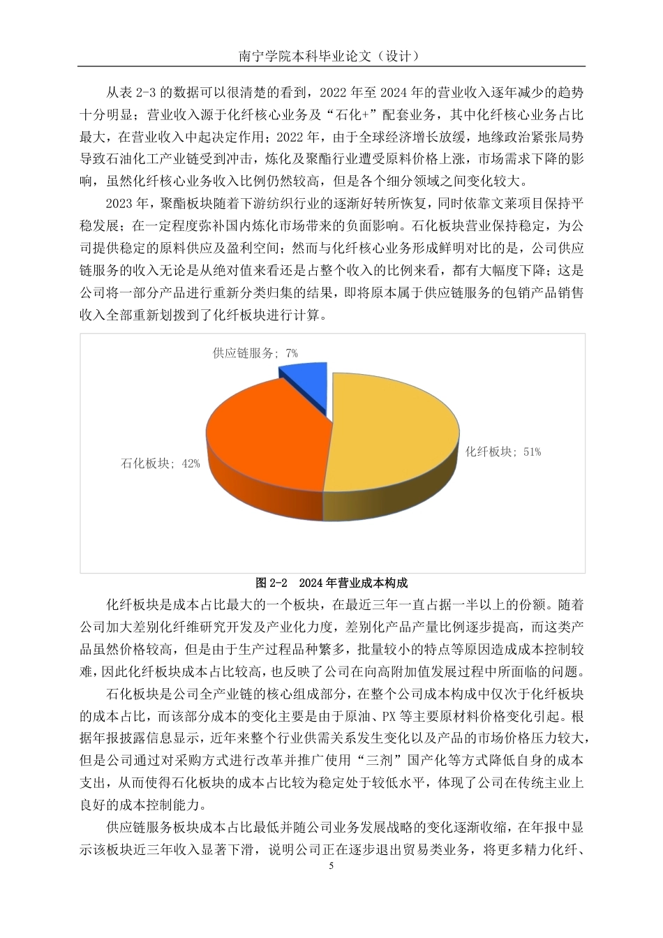 26年CH财务 大型化纤制造业企业营运能力分析——以恒逸石化为例-约16653字符.pdf_第9页