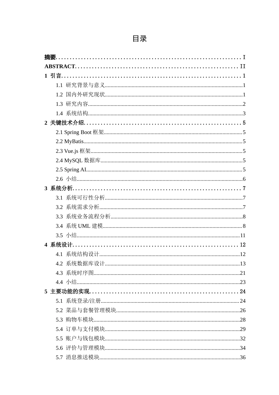 26年CH软件 基于Spring Boot+Vue的校园线上点餐系统的设计与实现(21462字).docx_第3页