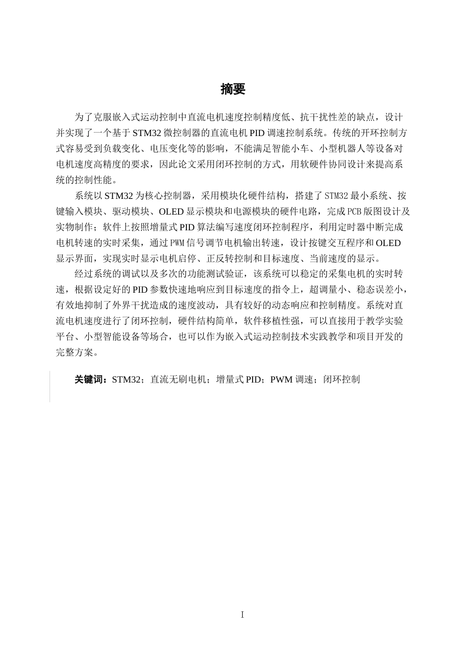 26年CH电气自动化 高速无刷电机控制器设计终稿全日制(14795字).docx_第1页