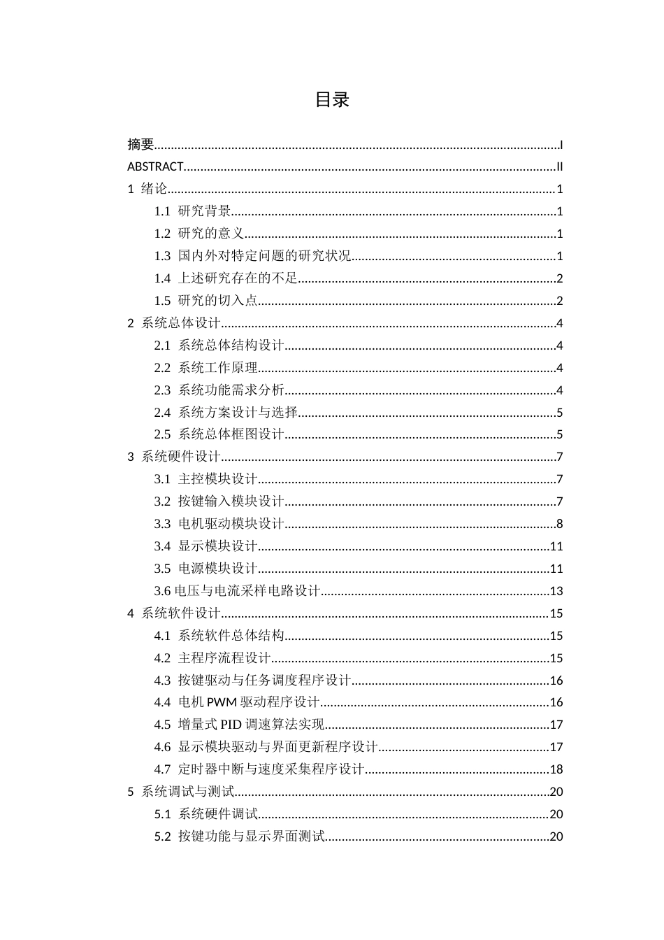 26年CH电气自动化 高速无刷电机控制器设计终稿全日制(14795字).docx_第4页