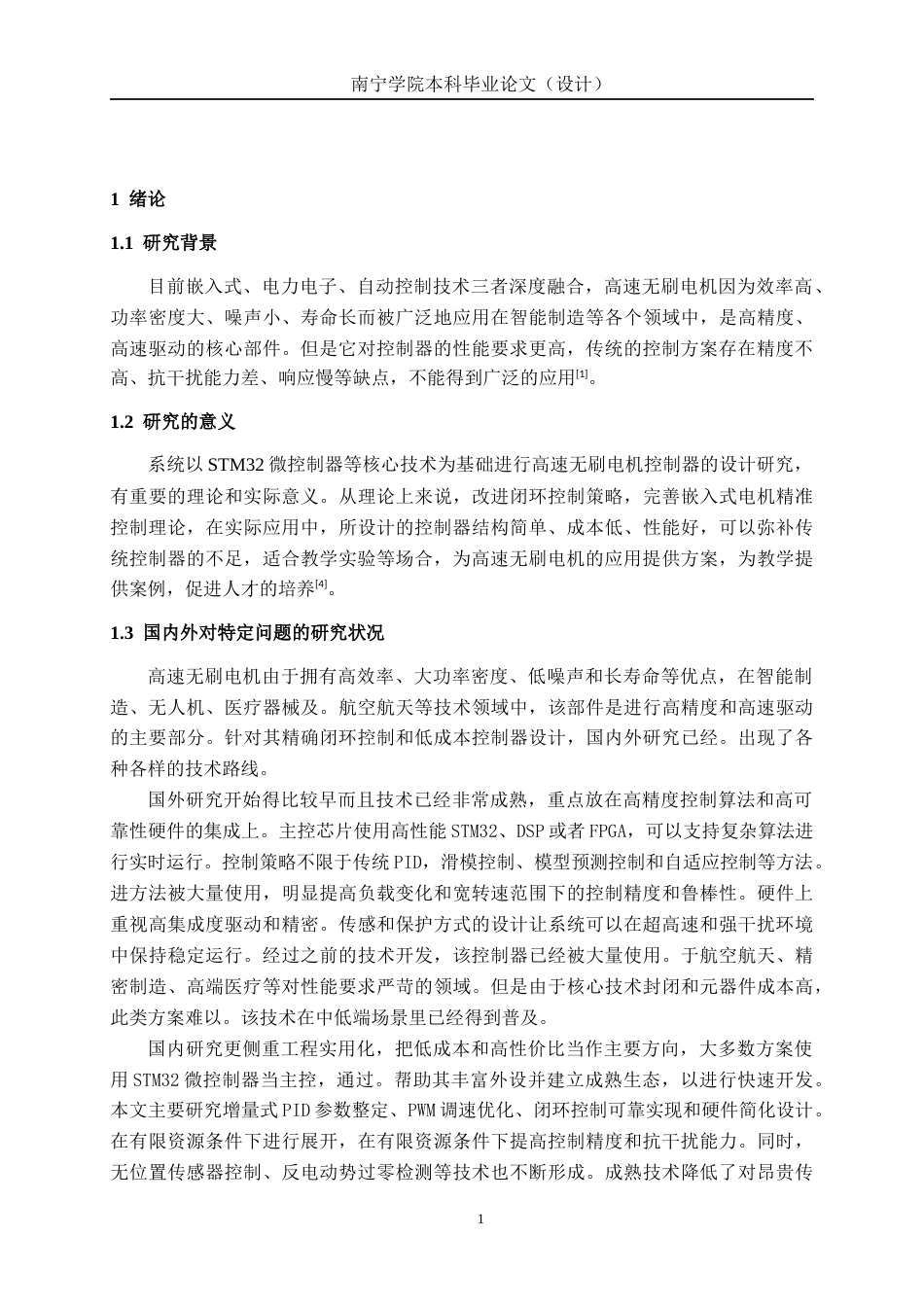 26年CH电气自动化 高速无刷电机控制器设计终稿全日制(14795字).docx_第6页