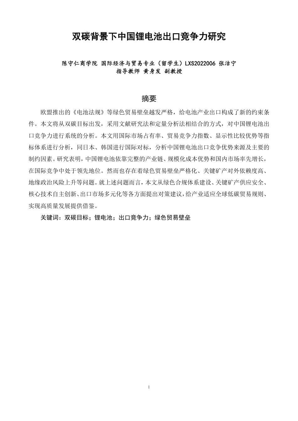 26年CH国际经济贸易 双碳背景下中国锂电池出口竞争力研究-终稿全-约26157字符.pdf_第1页