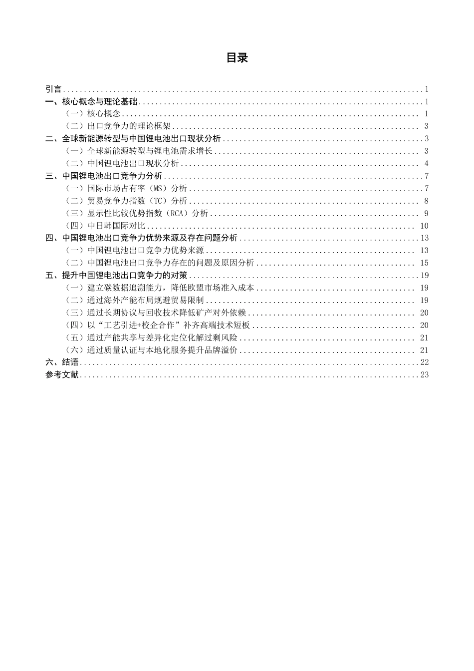 26年CH国际经济贸易 双碳背景下中国锂电池出口竞争力研究-终稿全-约26157字符.pdf_第3页
