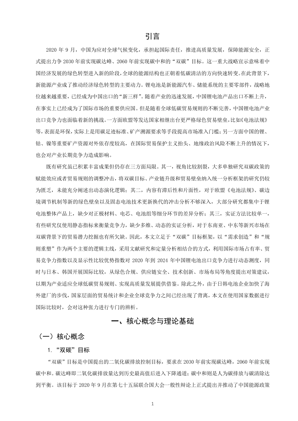 26年CH国际经济贸易 双碳背景下中国锂电池出口竞争力研究-终稿全-约26157字符.pdf_第4页