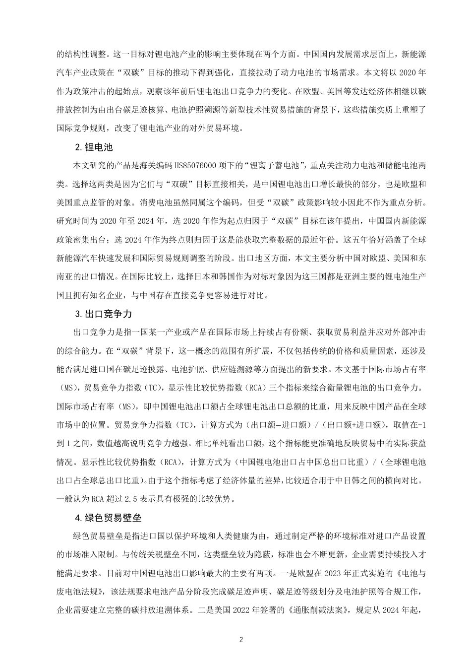 26年CH国际经济贸易 双碳背景下中国锂电池出口竞争力研究-终稿全-约26157字符.pdf_第5页