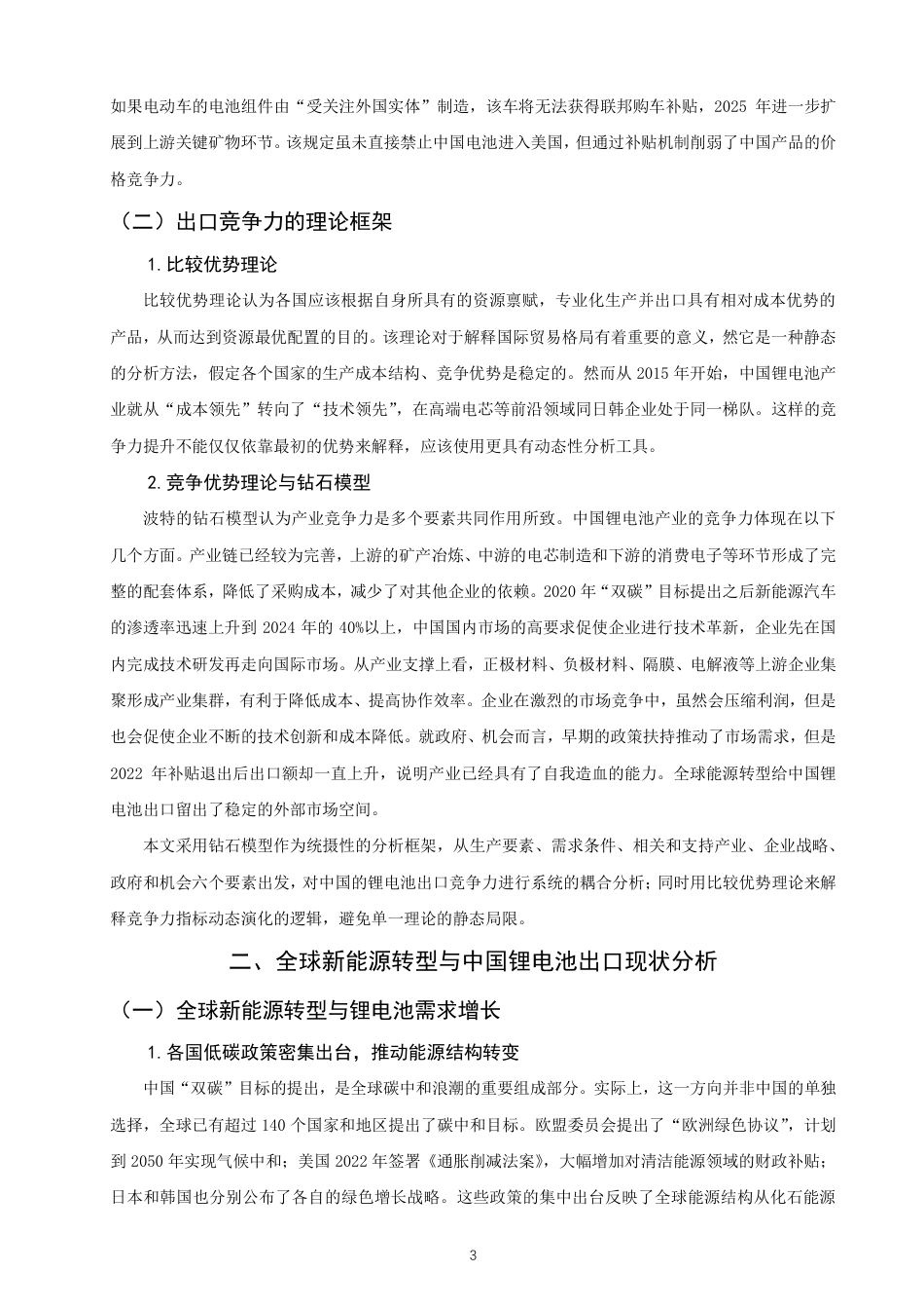 26年CH国际经济贸易 双碳背景下中国锂电池出口竞争力研究-终稿全-约26157字符.pdf_第6页