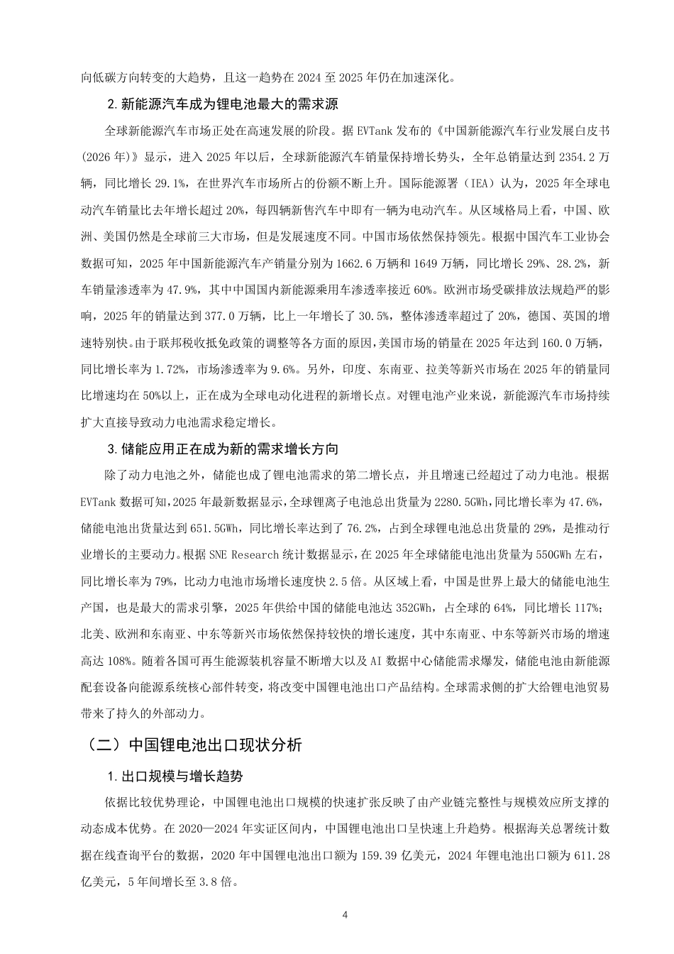 26年CH国际经济贸易 双碳背景下中国锂电池出口竞争力研究-终稿全-约26157字符.pdf_第7页