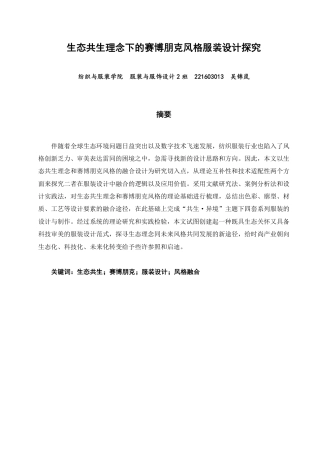 26年CH服装与服饰设计 题目生态共生理念下的赛博朋克风格服装设计探究-终稿全-约18081字符.pdf