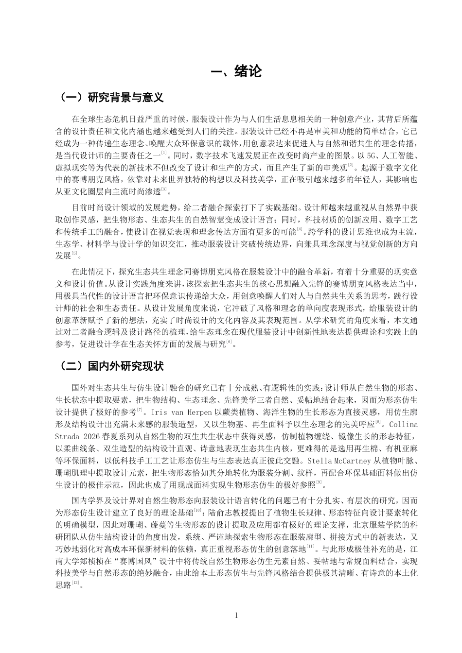 26年CH服装与服饰设计 题目生态共生理念下的赛博朋克风格服装设计探究-终稿全-约18081字符.pdf_第4页
