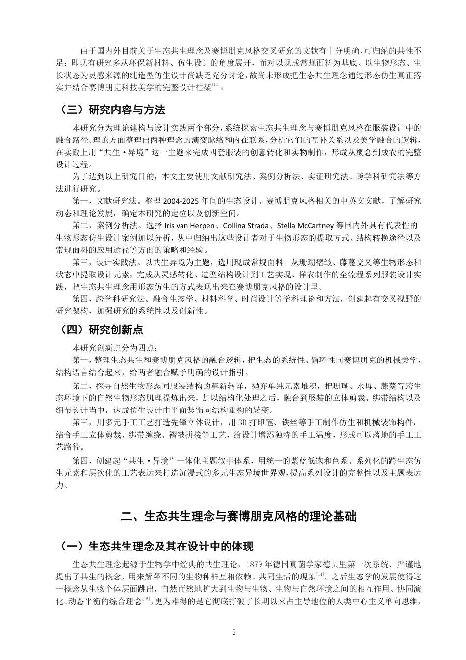 26年CH服装与服饰设计 题目生态共生理念下的赛博朋克风格服装设计探究-终稿全-约18081字符.pdf_第5页