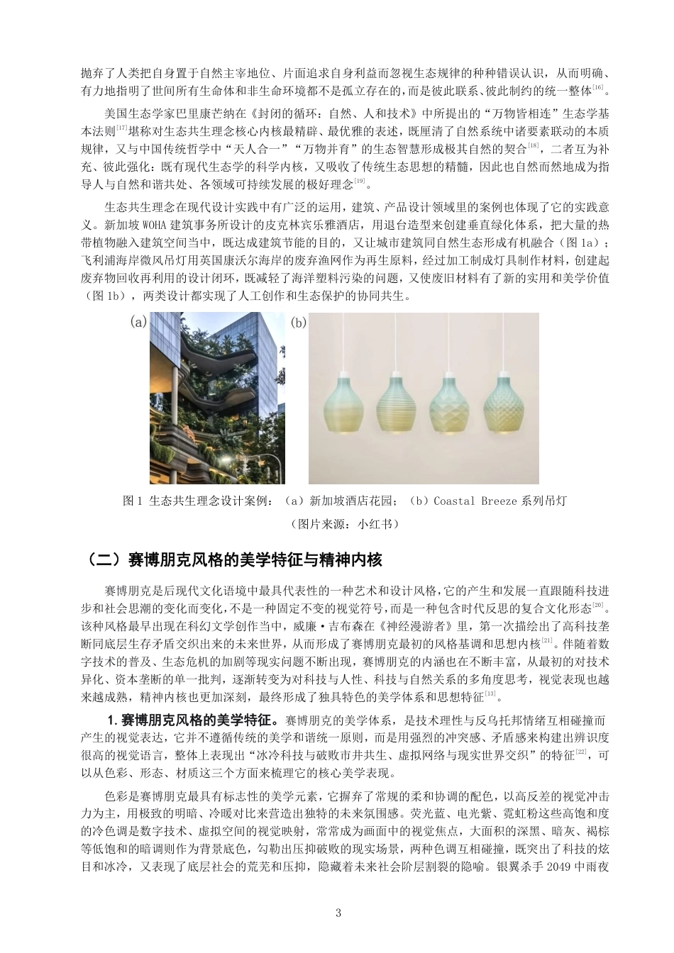 26年CH服装与服饰设计 题目生态共生理念下的赛博朋克风格服装设计探究-终稿全-约18081字符.pdf_第6页
