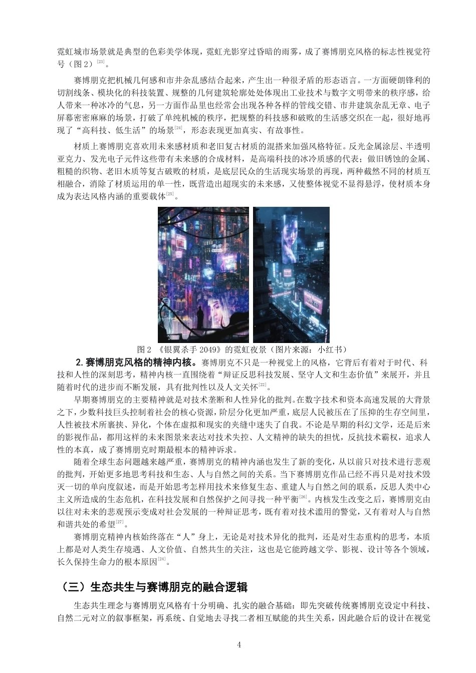 26年CH服装与服饰设计 题目生态共生理念下的赛博朋克风格服装设计探究-终稿全-约18081字符.pdf_第7页