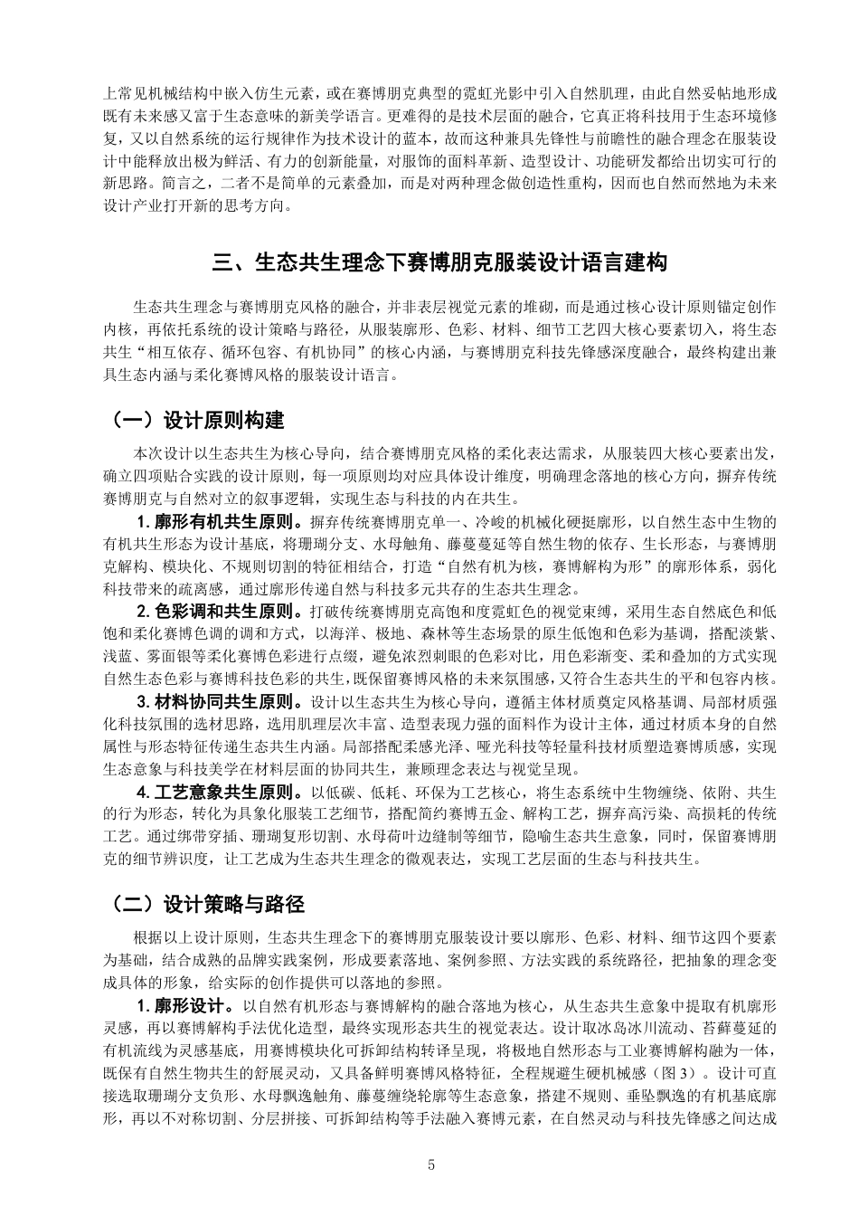 26年CH服装与服饰设计 题目生态共生理念下的赛博朋克风格服装设计探究-终稿全-约18081字符.pdf_第8页