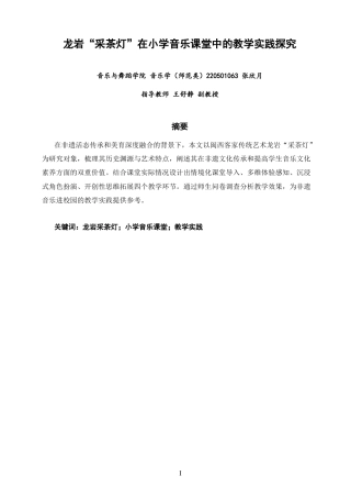 26年CH音乐学师范 龙岩“采茶灯”在小学音乐课堂中的教学实践探究 -终稿全(11234字).docx