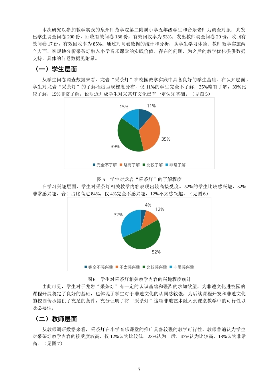 26年CH音乐学师范 龙岩“采茶灯”在小学音乐课堂中的教学实践探究 -终稿全(11234字).docx_第10页
