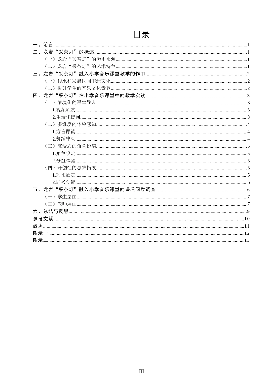 26年CH音乐学师范 龙岩“采茶灯”在小学音乐课堂中的教学实践探究 -终稿全(11234字).docx_第3页