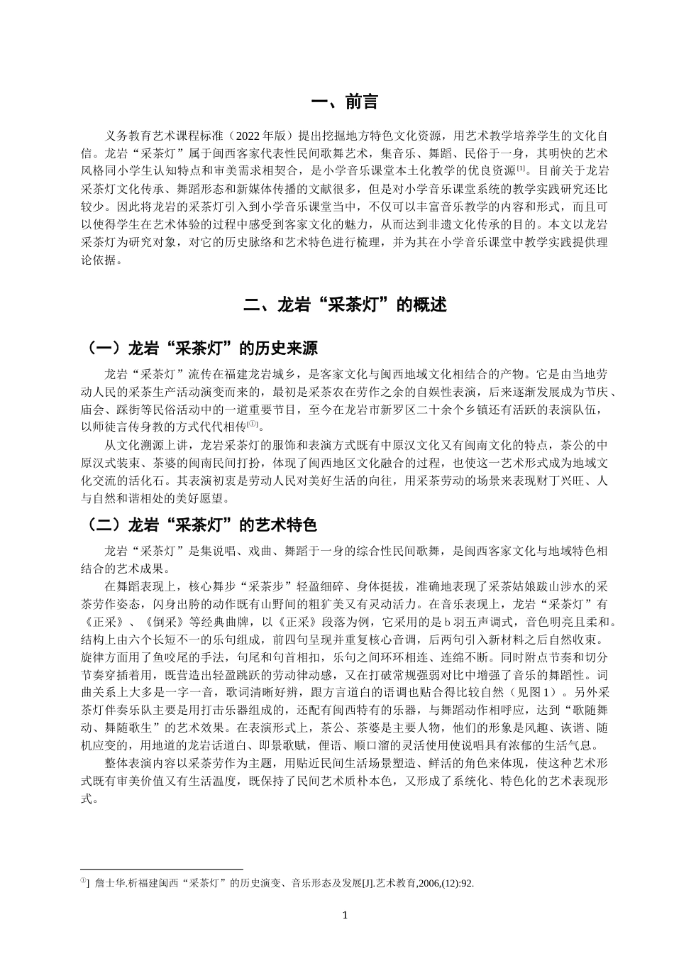 26年CH音乐学师范 龙岩“采茶灯”在小学音乐课堂中的教学实践探究 -终稿全(11234字).docx_第4页