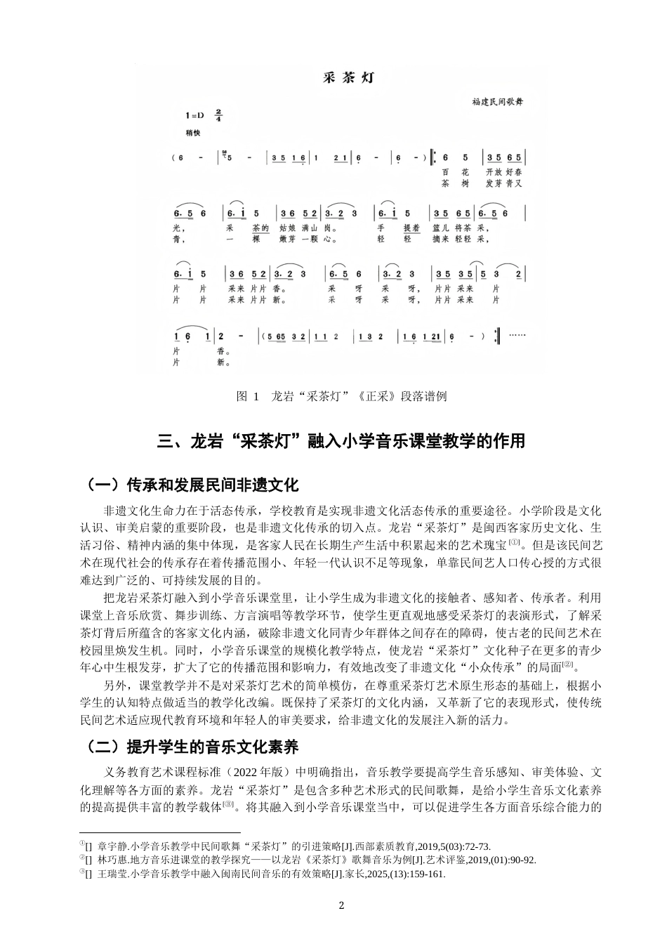26年CH音乐学师范 龙岩“采茶灯”在小学音乐课堂中的教学实践探究 -终稿全(11234字).docx_第5页