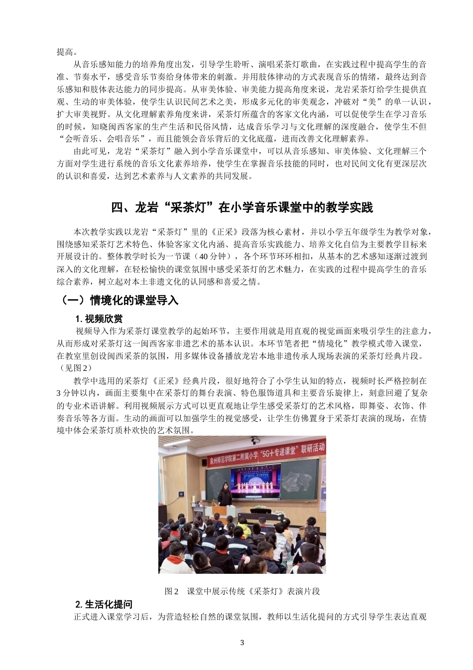 26年CH音乐学师范 龙岩“采茶灯”在小学音乐课堂中的教学实践探究 -终稿全(11234字).docx_第6页